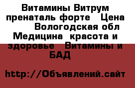  Витамины Витрум пренаталь форте › Цена ­ 450 - Вологодская обл. Медицина, красота и здоровье » Витамины и БАД   